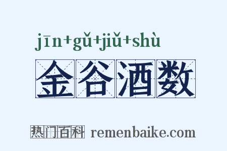 金谷酒数是什么意思的图片